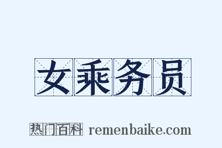 女乘务员是什么意思的图片